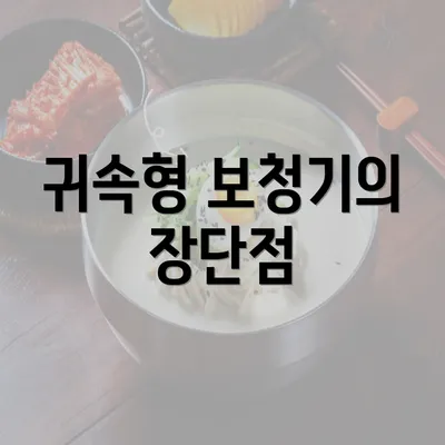 귀속형 보청기의 장단점