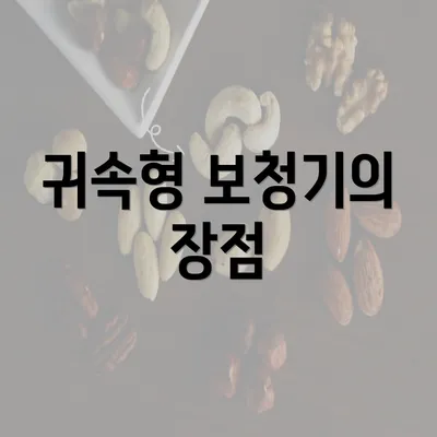 귀속형 보청기의 장점