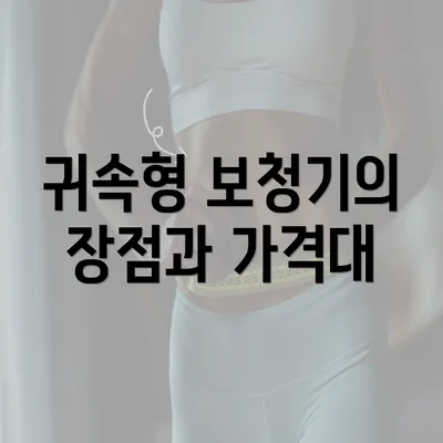 귀속형 보청기의 장점과 가격대