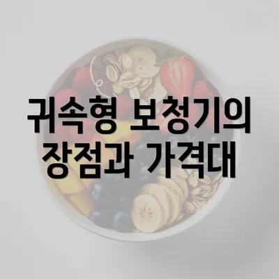 귀속형 보청기의 장점과 가격대