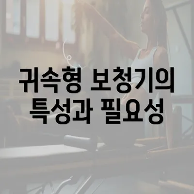 귀속형 보청기의 특성과 필요성