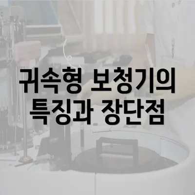 귀속형 보청기의 특징과 장단점