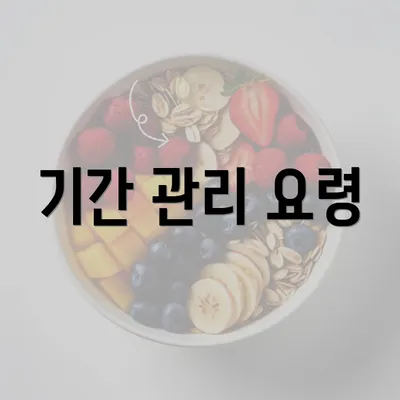 기간 관리 요령