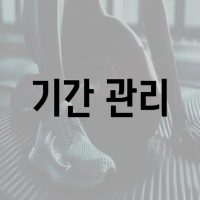 기간 관리