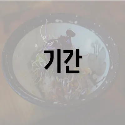 기간