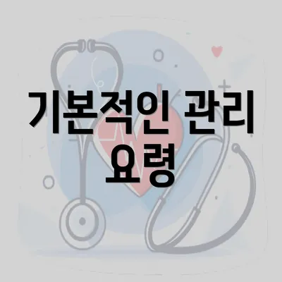 기본적인 관리 요령