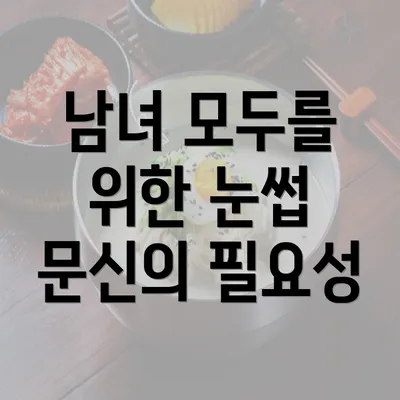 남녀 모두를 위한 눈썹 문신의 필요성