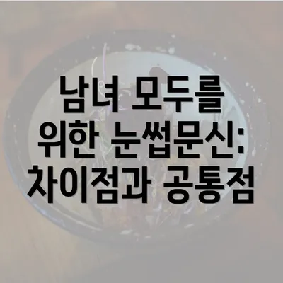 남녀 모두를 위한 눈썹문신: 차이점과 공통점