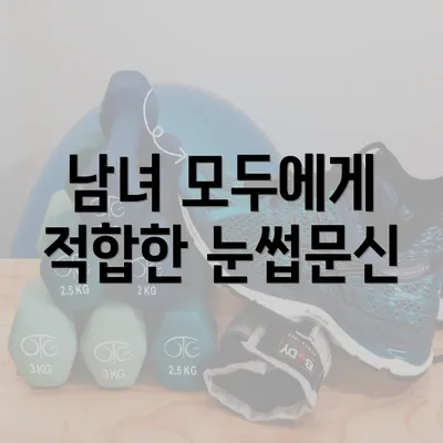 남녀 모두에게 적합한 눈썹문신