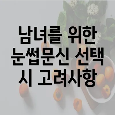 남녀를 위한 눈썹문신 선택 시 고려사항