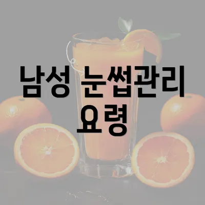 남성 눈썹관리 요령