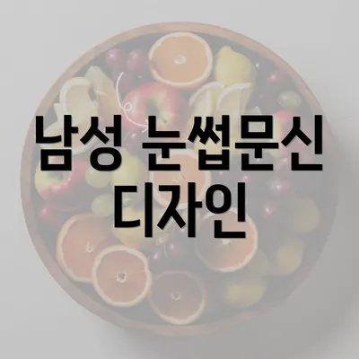 남성 눈썹문신 디자인