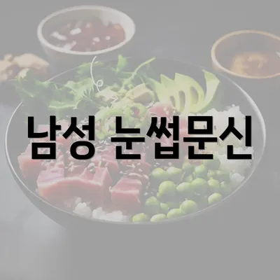 남성 눈썹문신