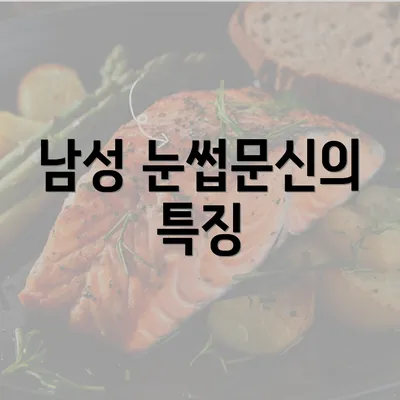 남성 눈썹문신의 특징