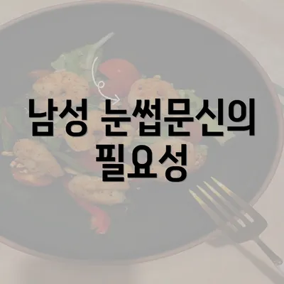 남성 눈썹문신의 필요성