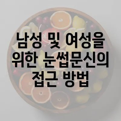 남성 및 여성을 위한 눈썹문신의 접근 방법