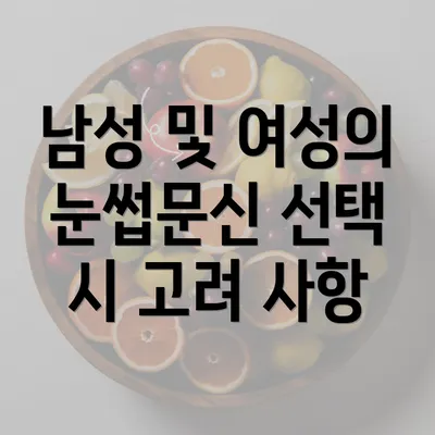 남성 및 여성의 눈썹문신 선택 시 고려 사항