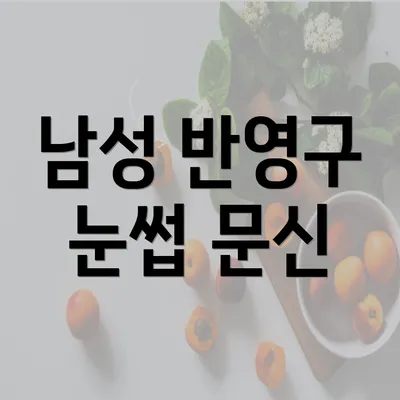 남성 반영구 눈썹 문신