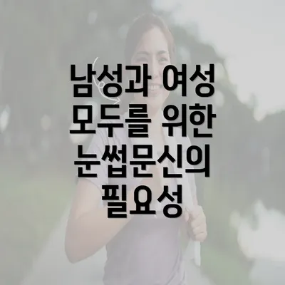 남성과 여성 모두를 위한 눈썹문신의 필요성