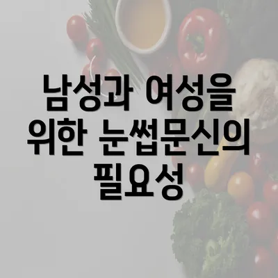 남성과 여성을 위한 눈썹문신의 필요성