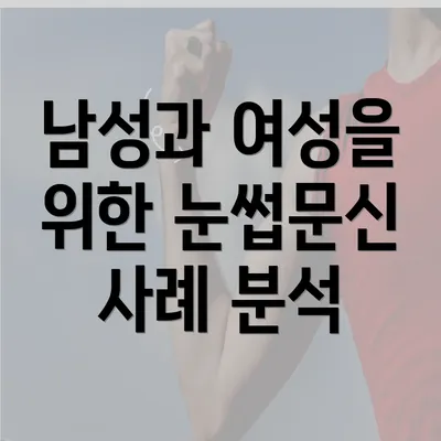 남성과 여성을 위한 눈썹문신 사례 분석