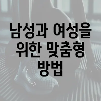 남성과 여성을 위한 맞춤형 방법