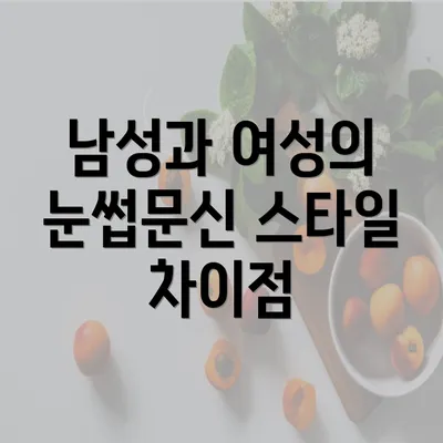 남성과 여성의 눈썹문신 스타일 차이점