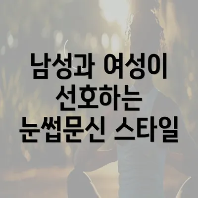 남성과 여성이 선호하는 눈썹문신 스타일