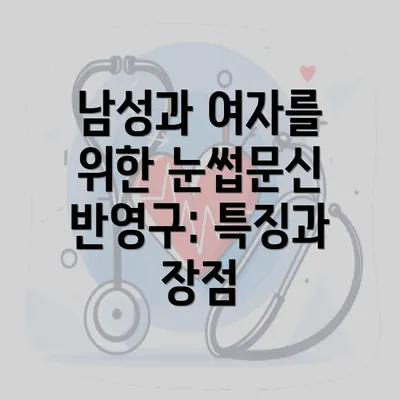 남성과 여자를 위한 눈썹문신 반영구: 특징과 장점