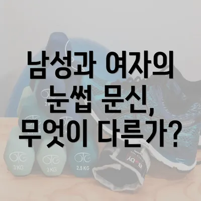 남성과 여자의 눈썹 문신, 무엇이 다른가?