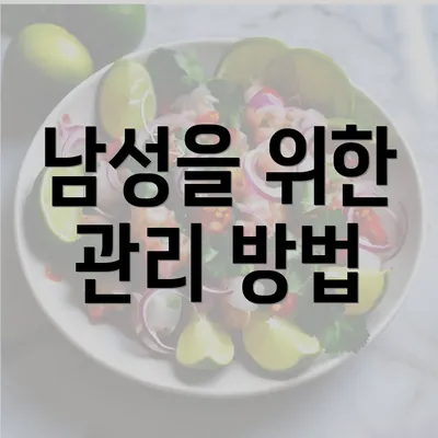 남성을 위한 관리 방법