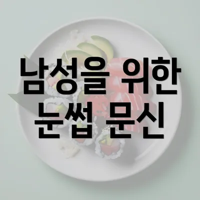 남성을 위한 눈썹 문신