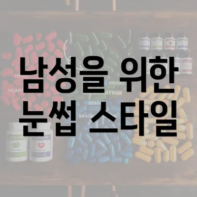 남성을 위한 눈썹 스타일