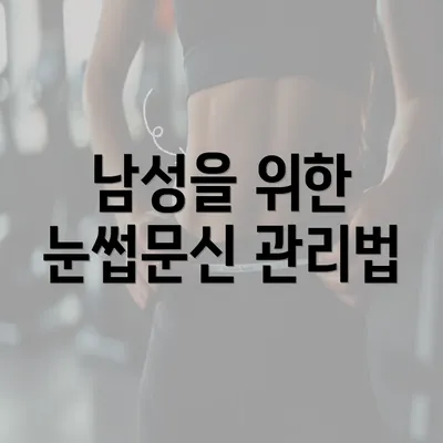 남성을 위한 눈썹문신 관리법