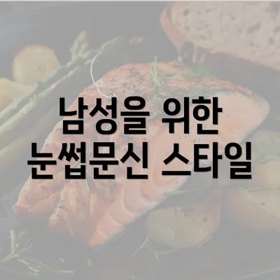 남성을 위한 눈썹문신 스타일