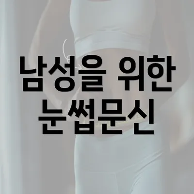 남성을 위한 눈썹문신