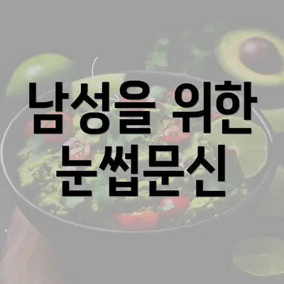 남성을 위한 눈썹문신