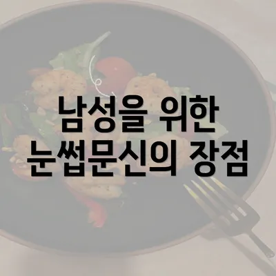 남성을 위한 눈썹문신의 장점