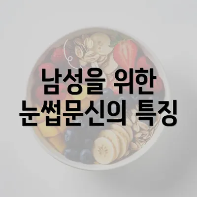 남성을 위한 눈썹문신의 특징