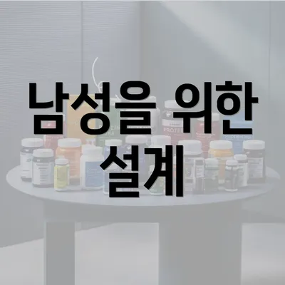 남성을 위한 설계