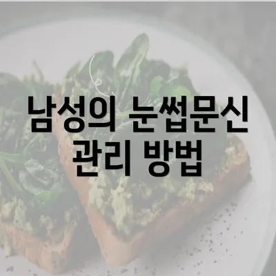 남성의 눈썹문신 관리 방법