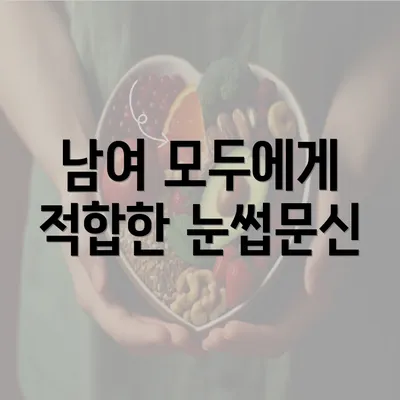 남여 모두에게 적합한 눈썹문신