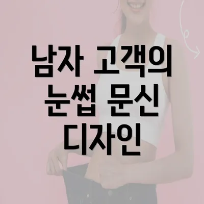 남자 고객의 눈썹 문신 디자인