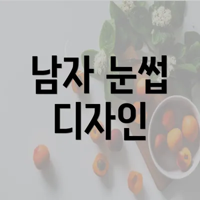 남자 눈썹 디자인