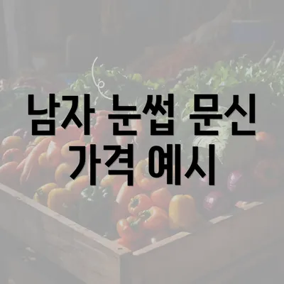 남자 눈썹 문신 가격 예시