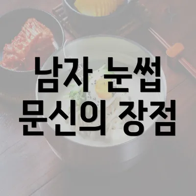 남자 눈썹 문신의 장점