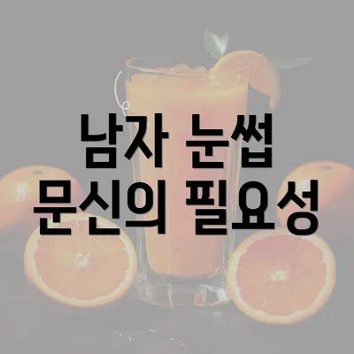 남자 눈썹 문신의 필요성