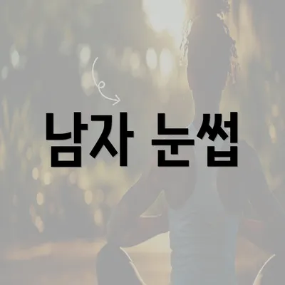 남자 눈썹