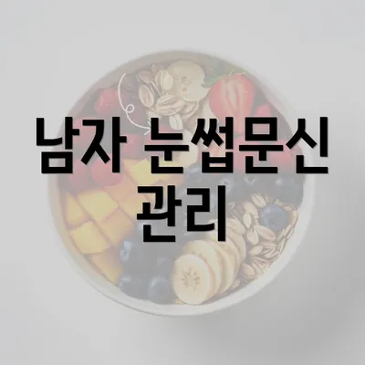 남자 눈썹문신 관리