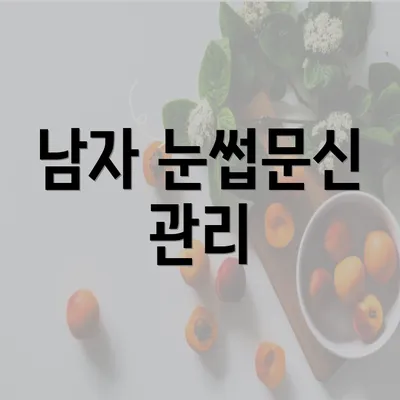 남자 눈썹문신 관리